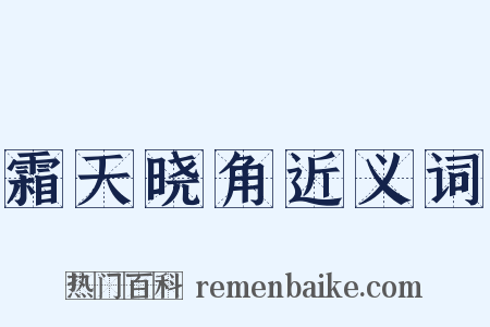 霜天晓角近义词是什么意思的图片